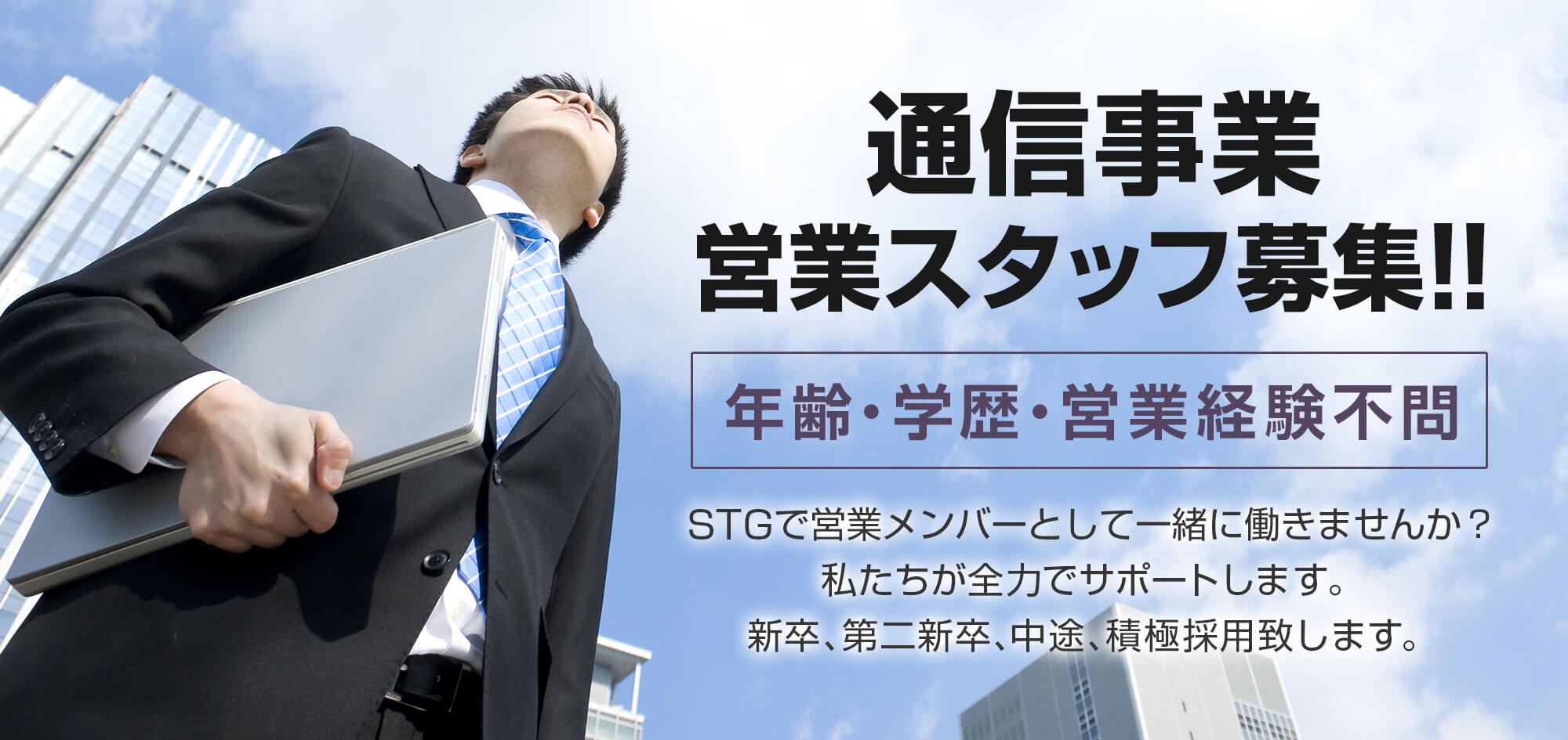 STG通信事業 営業スタッフ募集!!
