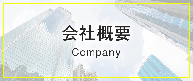 会社概要